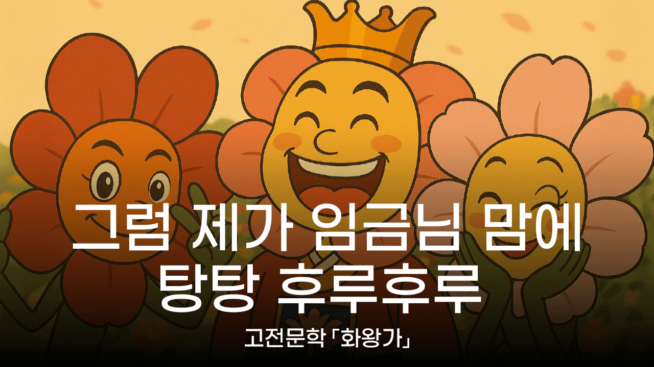 너 그렇게 여자만 좋아하다 피똥싼다
(수능 고전문학 「화왕가」)