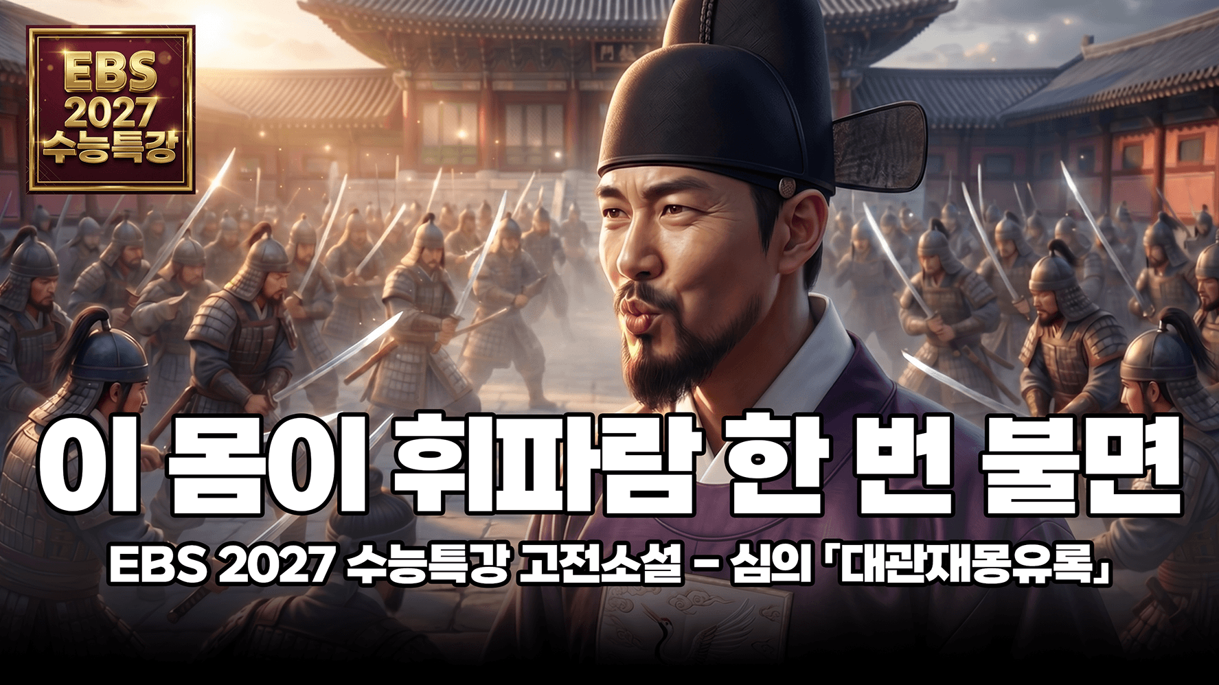 어떤 문인이 꿈에서나마 그리던 세상 | EBS 2027 수능특강 문학 고전소설 심의 「대관재몽유록」