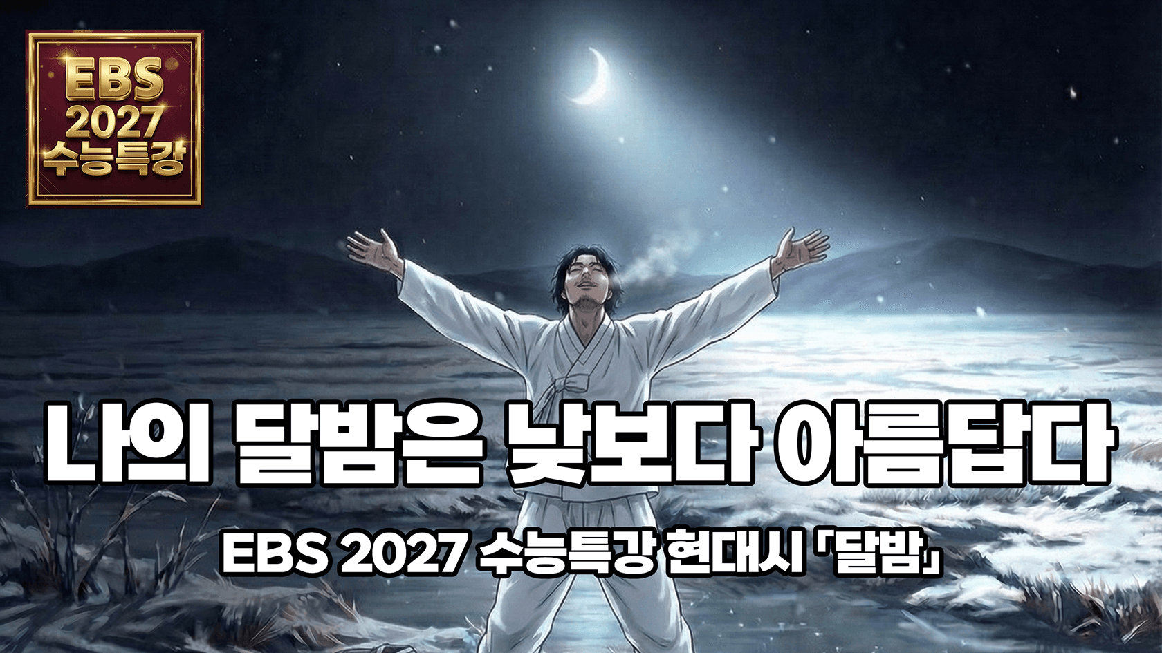 달밤에 지독하게 센치한 실존적 고뇌 | EBS 2027 수능특강 현대시 「달밤」