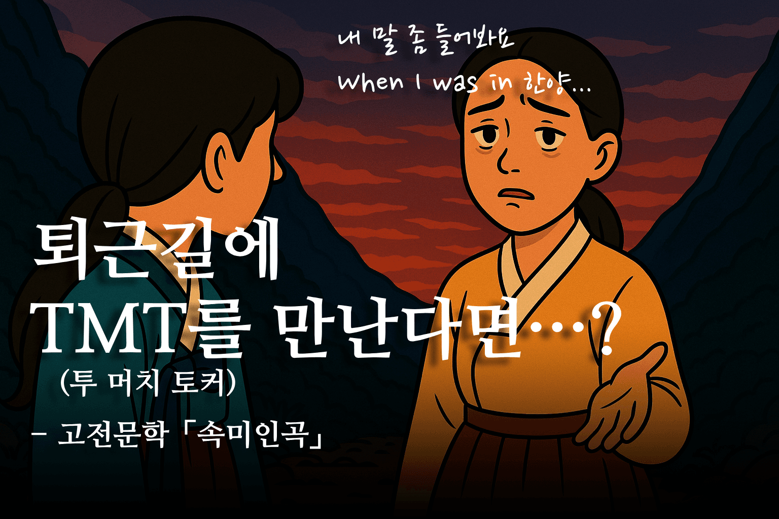 조선시대 정철의 "기다리는 나를~ 왜 모르시나요~~"
(고전문학 「속미인곡」)