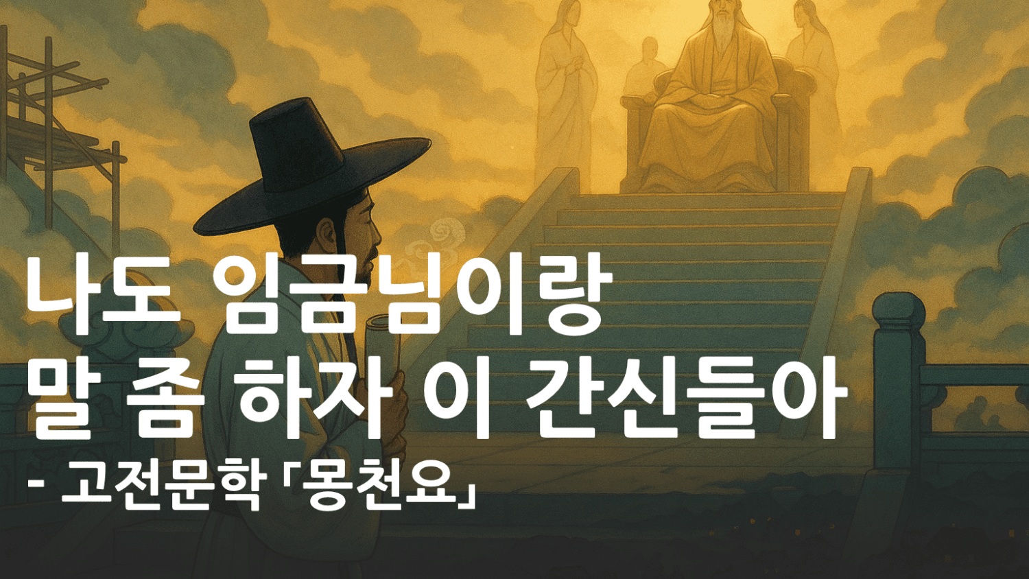이럴거면 잘 쉬고 있던 사람 복직은 뭣하러 시키셨어요 (고전문학 「몽천요」)