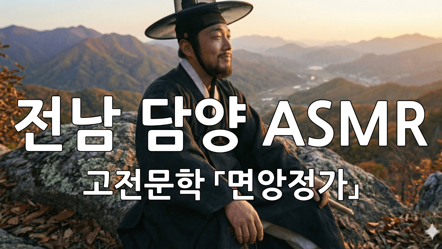 담양에서의 자연힐링 스토리 (고등 고전문학 「면앙정가」)