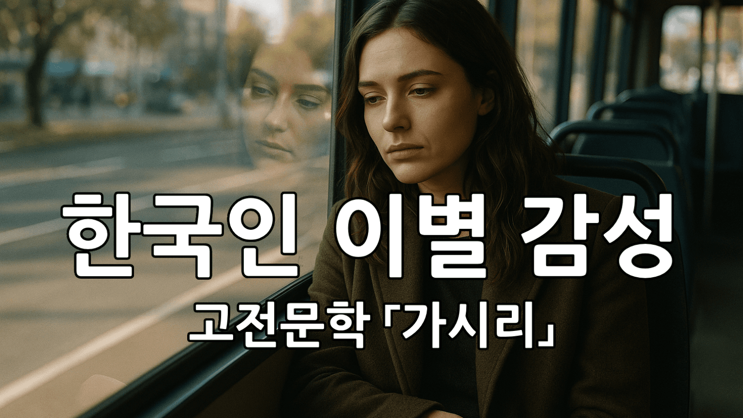 가지마 가지마 가지마~ (고등 고전문학 「가시리」)