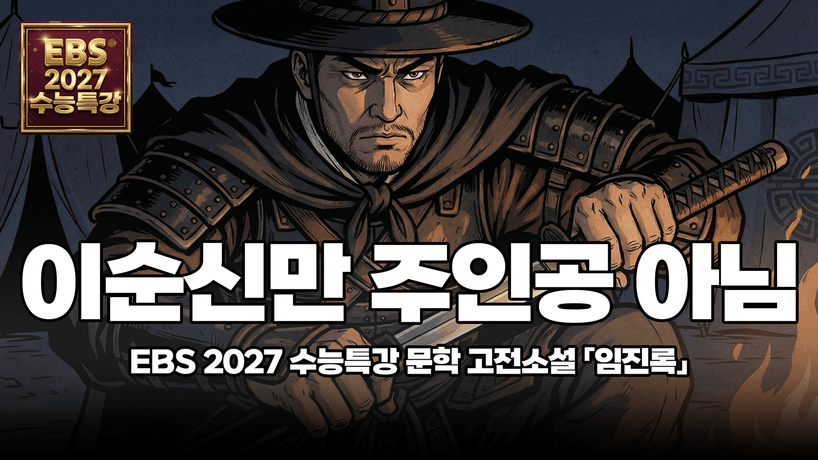 조선판 어벤져스 총출동 ㄷㄷ 역사책인 줄 알았는데 판타지물이었음 | EBS 2027 수능특강 고전소설 「임진록」