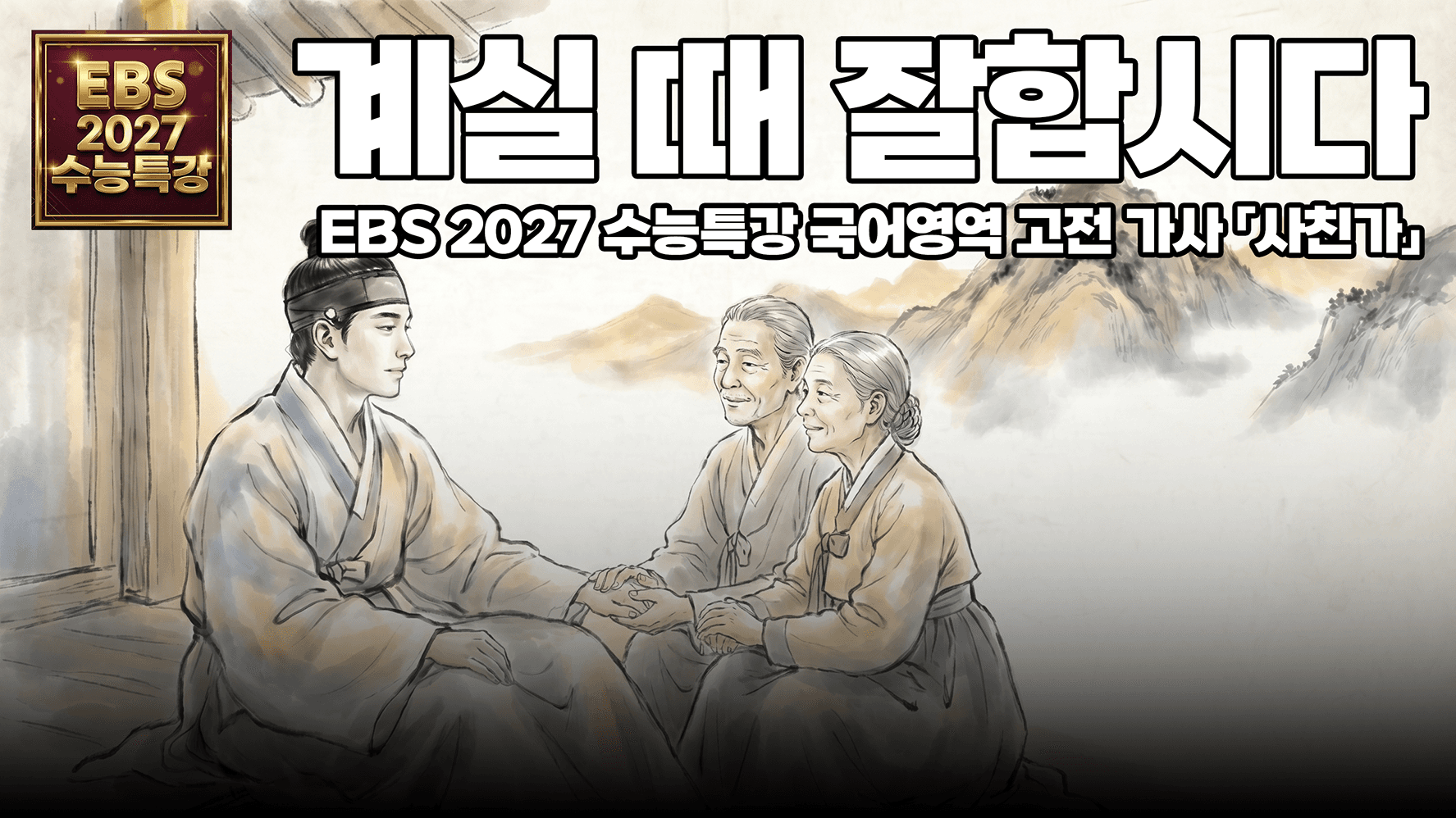 이거 보고 오늘 부모님께 전화했습니다 | EBS 2027 수능특강 국어 고전 가사 「사친가」