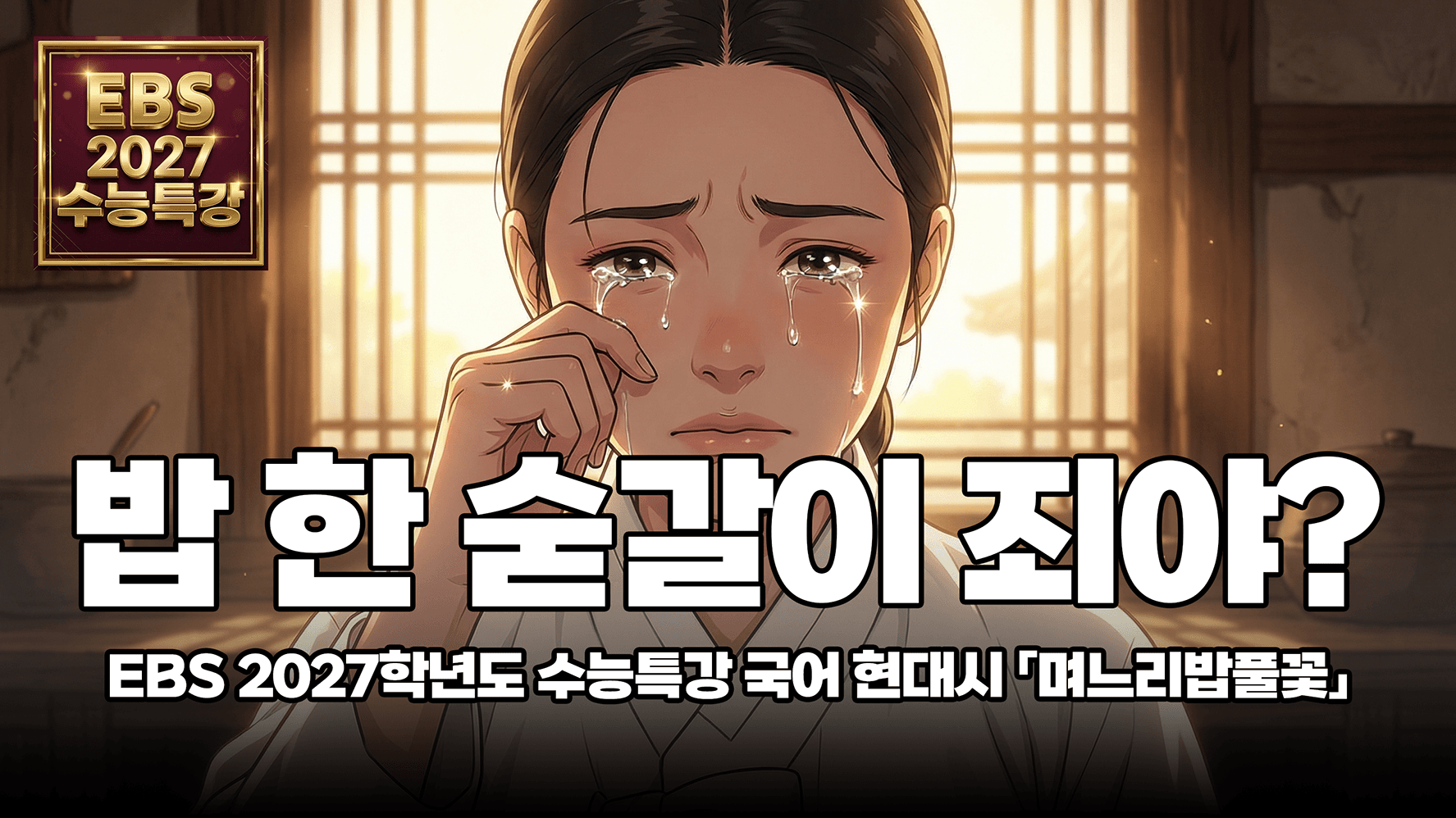 억눌린 설움을 딛고 일어서는 민중의 생명력 | EBS 2027 수능특강 문학 「며느리밥풀꽃」