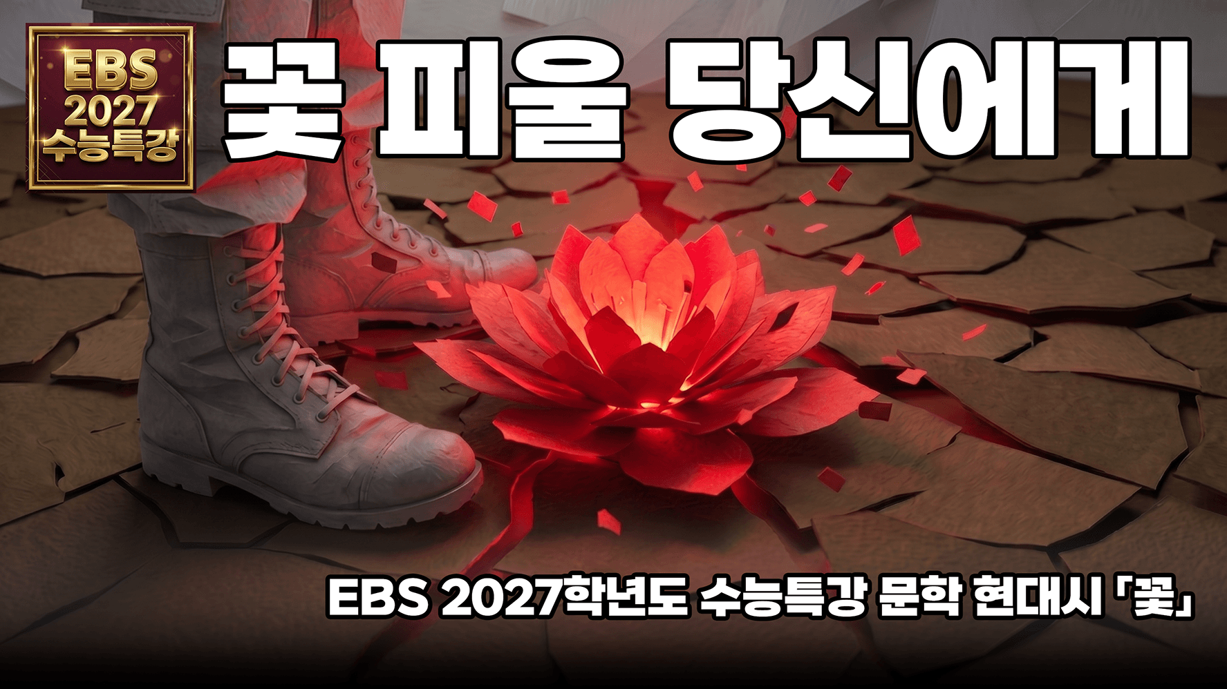 하늘이 끝난 곳에서도, 꽃은 빨갛게 피니까 | EBS 2027 수능특강 현대시 「꽃」