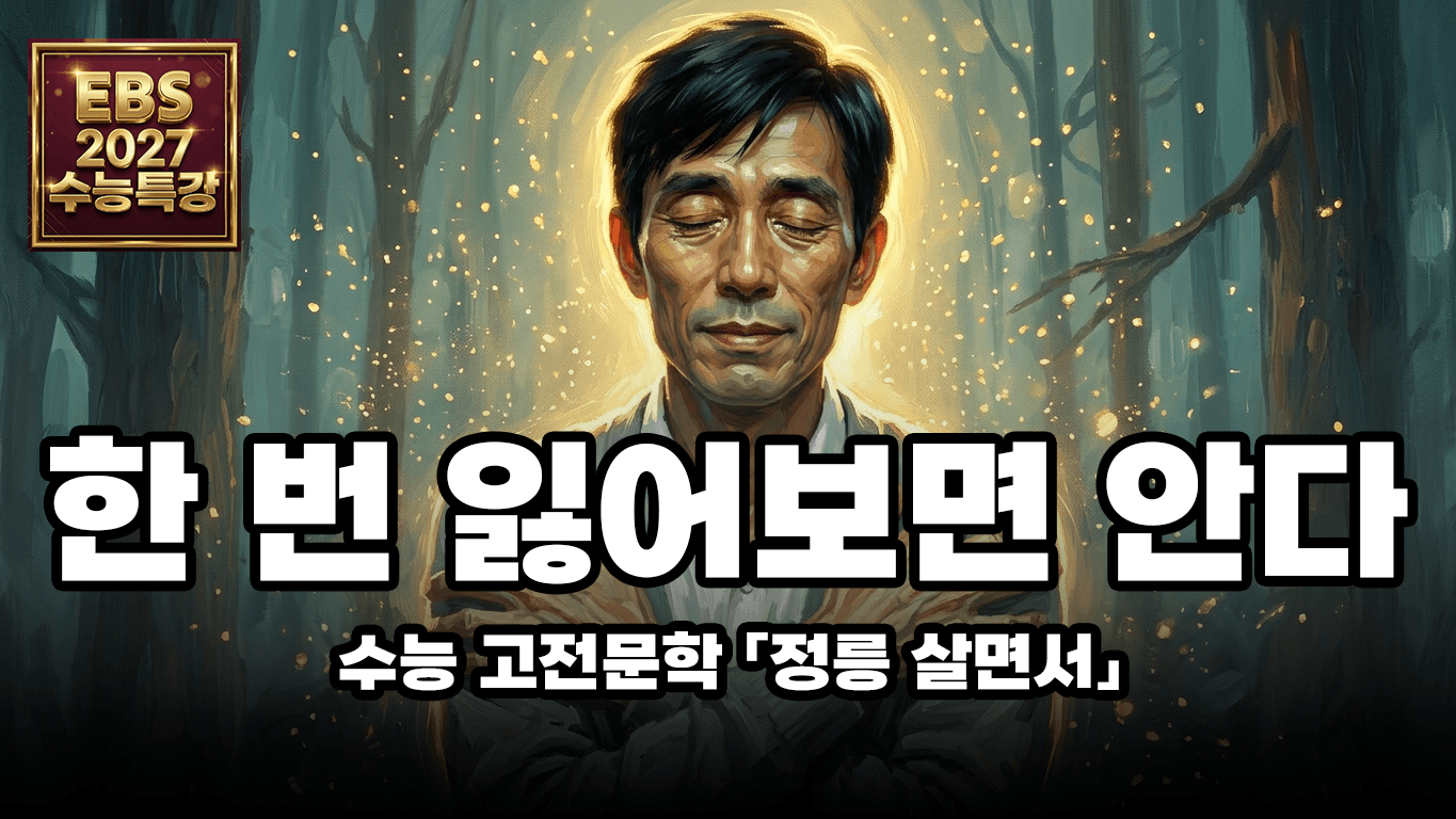 건강의 소중함을 | EBS 2027 수능특강 문학 「정릉 살면서」