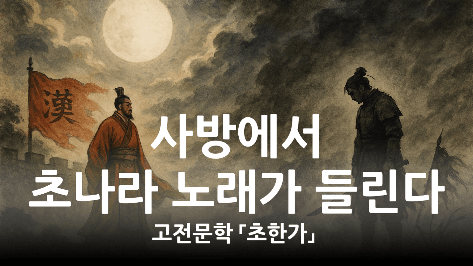 이제 그만 끝내자 항우야 너네 애들 다 넘어왔단다 (고전문학 「초한가」)