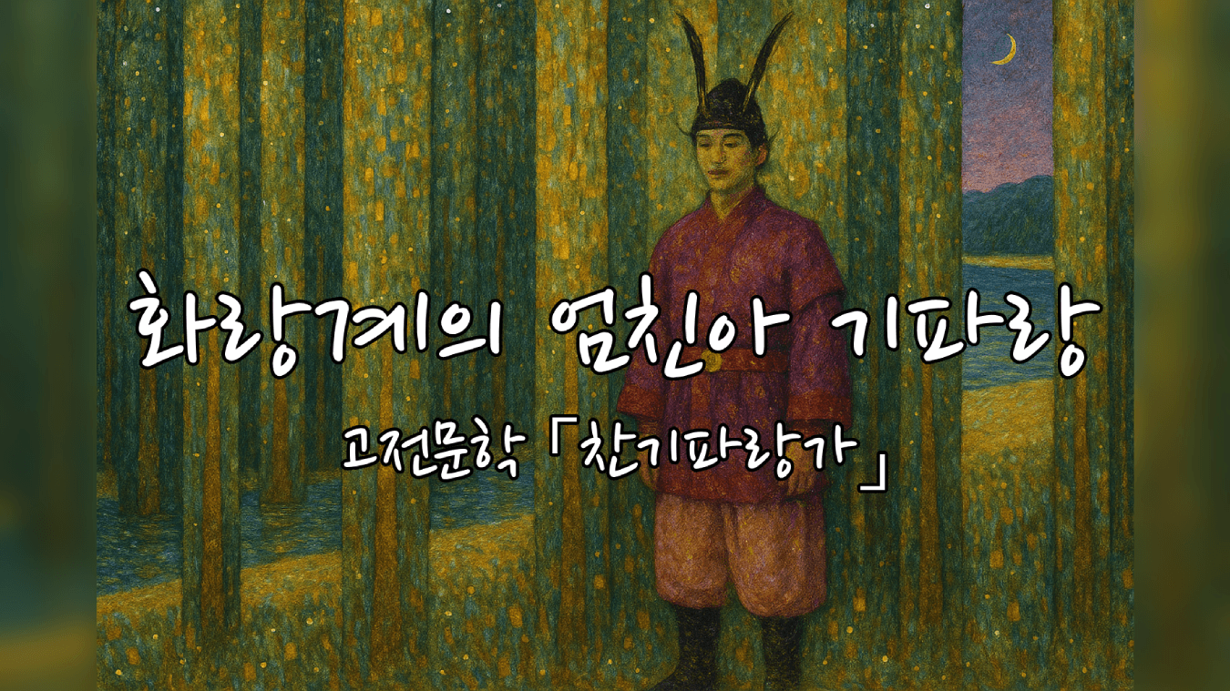 기파랑을 닮고 싶었던 한 스님의 노래 (고전문학 「찬기파랑가」)