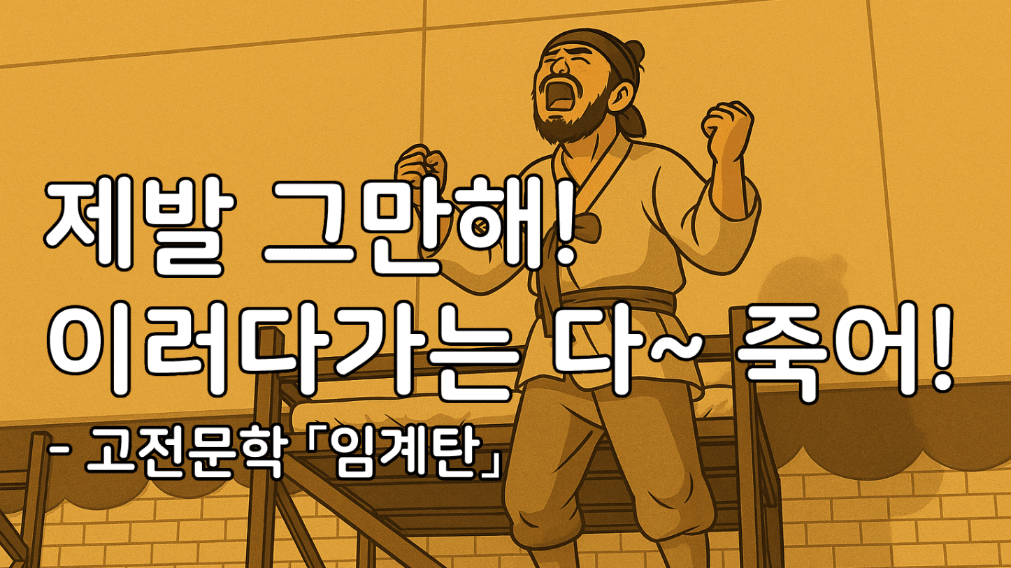 사는 동네를 옮긴다 한들 살인적인 세금을 피할 수는 없었다 (고전문학 「임계탄」)