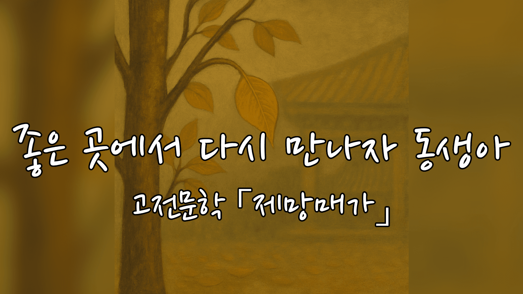 누이를 잃은 슬픔의 노래 (고전문학 「제망매가」)