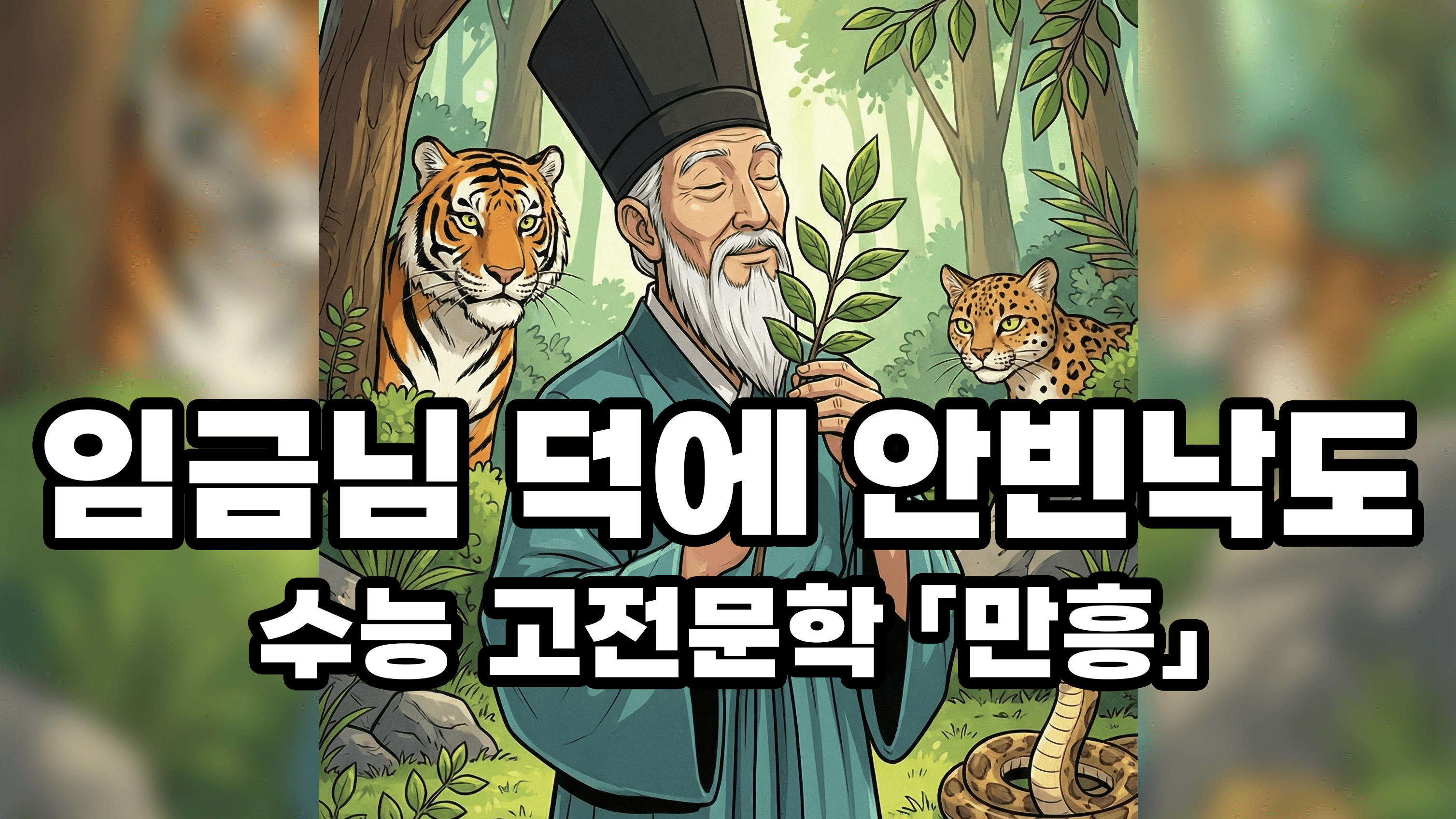 [고전문학「만흥」해설] 내가 산이고 산이 나인 경지의 삶