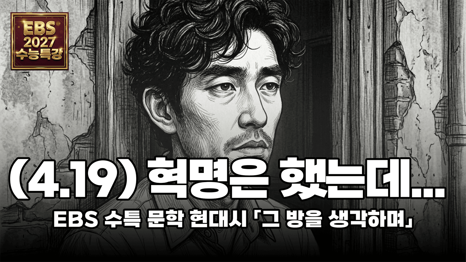 실망의 가벼움을 재산으로 삼는다는 것 | EBS 2027 수능특강 문학 「그 방을 생각하며」