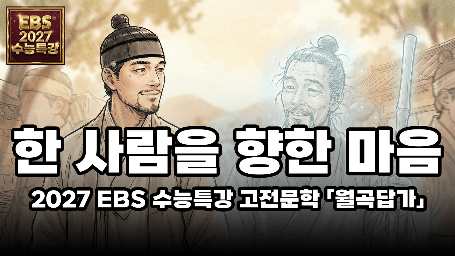 [EBS 2027 수능특강 국어 고전시가 「월곡답가」 해석] 세상은 몰라도 그 사람은 나를 알아주었다
