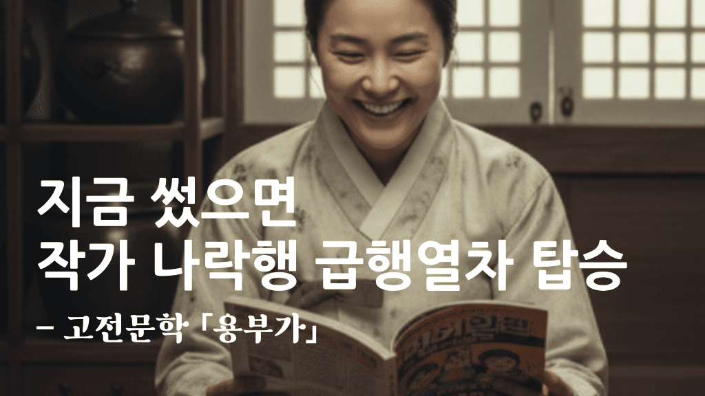 조선 부녀자 악행 모음집 (고전문학 「용부가」)
