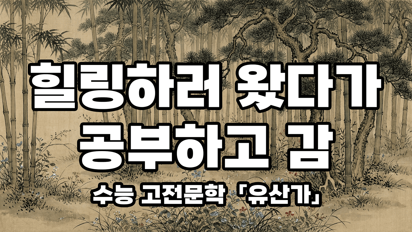 [EBS 2027 수능특강 국어 고전시가 「유산가」 해석] 머리 복잡할 때 틀어두는 고전 감성