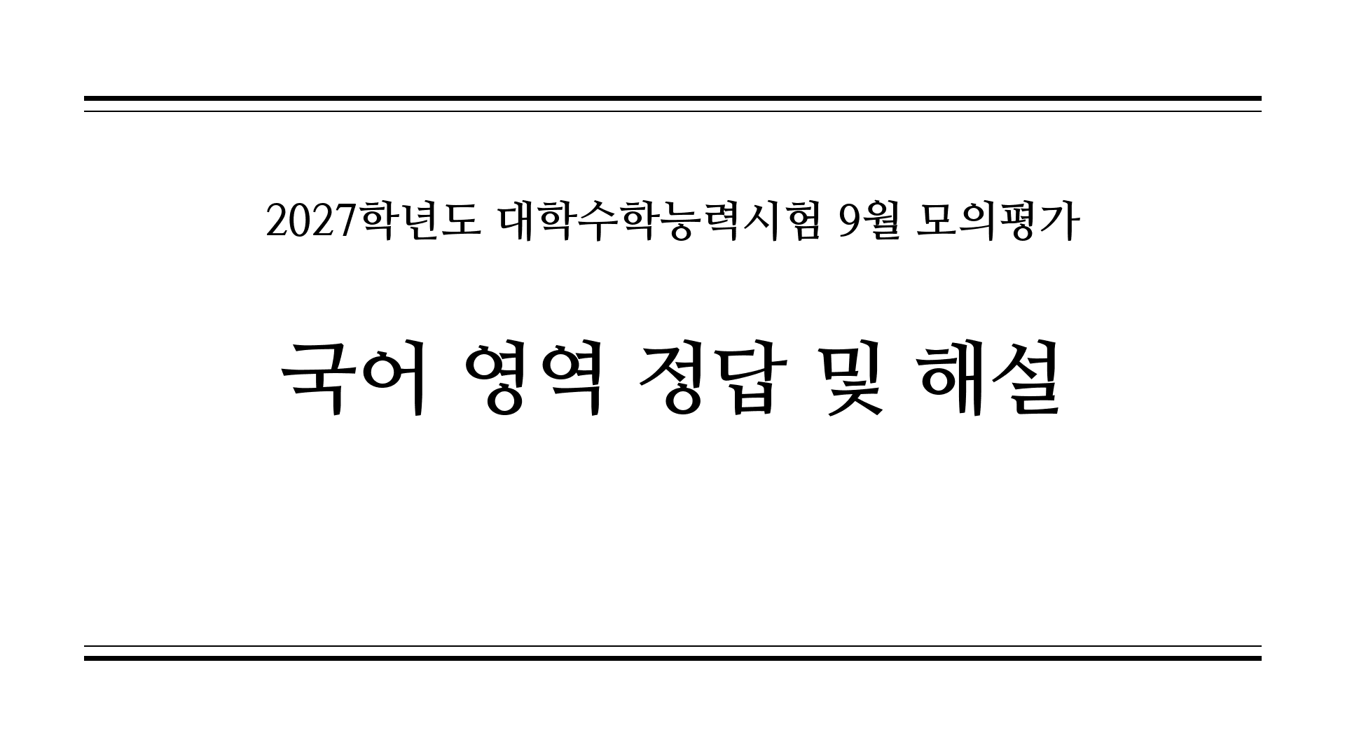 2027학년도 9월 모의평가 국어 분석｜정답·난이도·고난도 문항과 수능 대비법