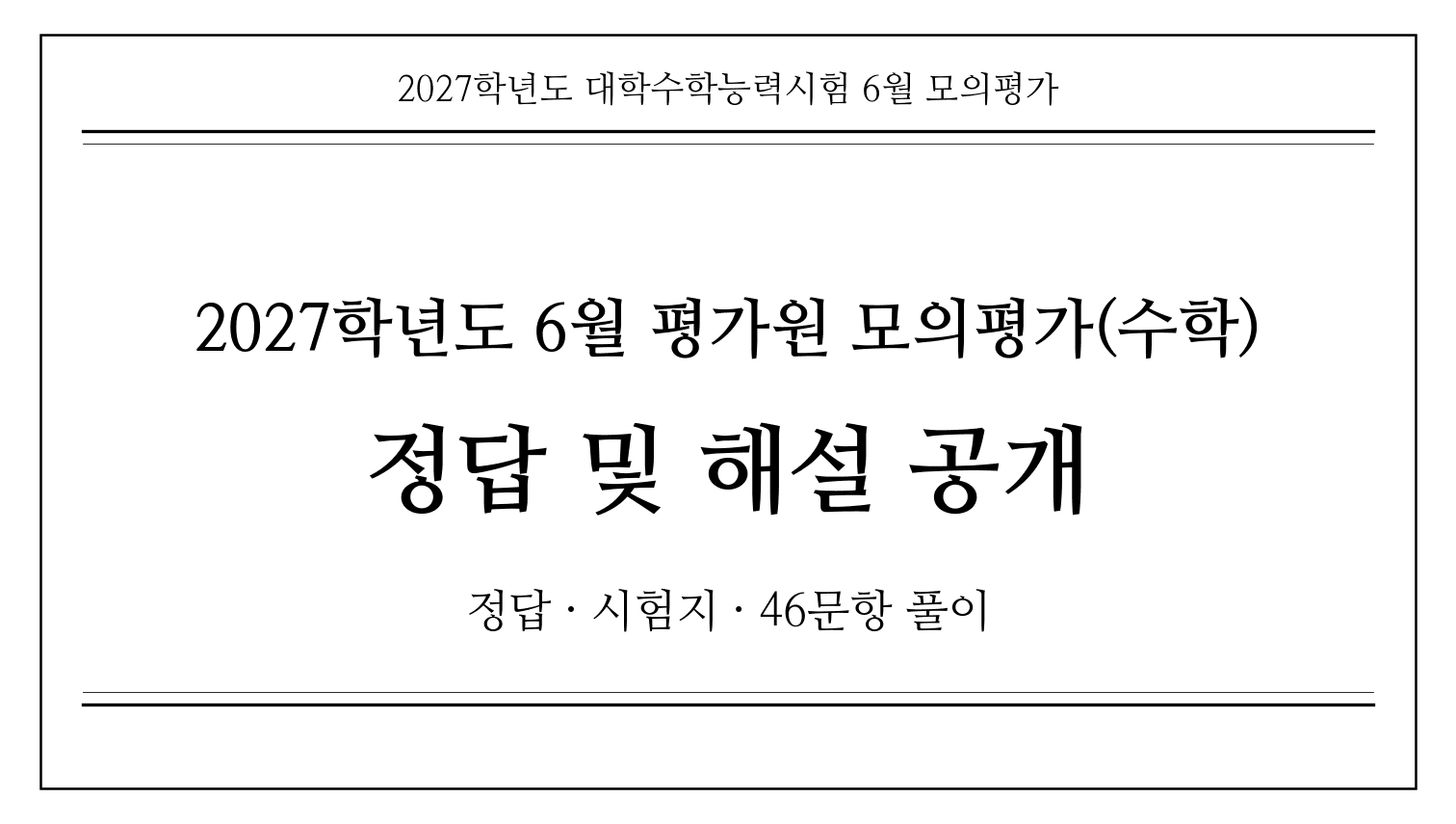 2027학년도 6월 모의평가 수학 문제 및 해설 | 정답·시험지·46문항 풀이