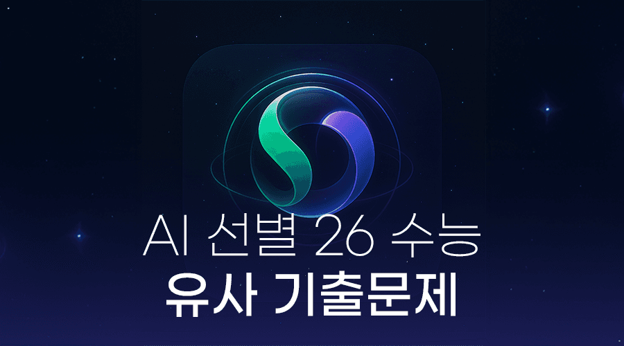2026학년도 수능 수학 문제와 비슷한 문제를 기출에서 찾기!