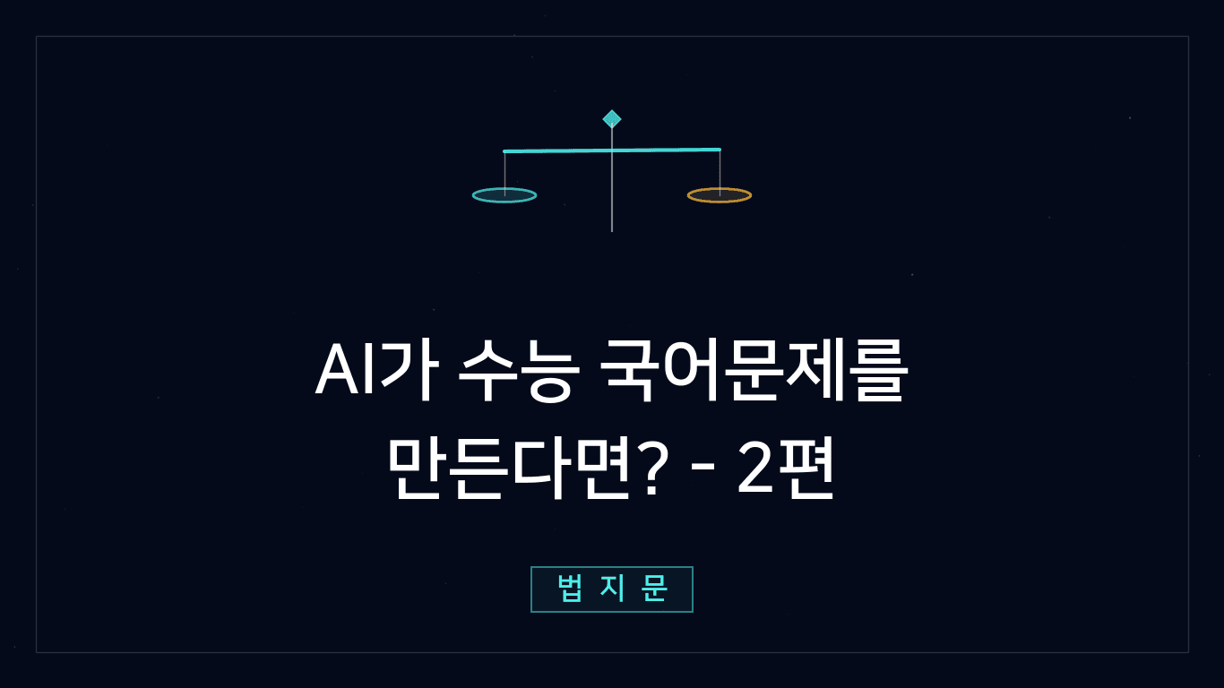 AI가 수능 국어문제를 만든다면? - 2편 법 지문
