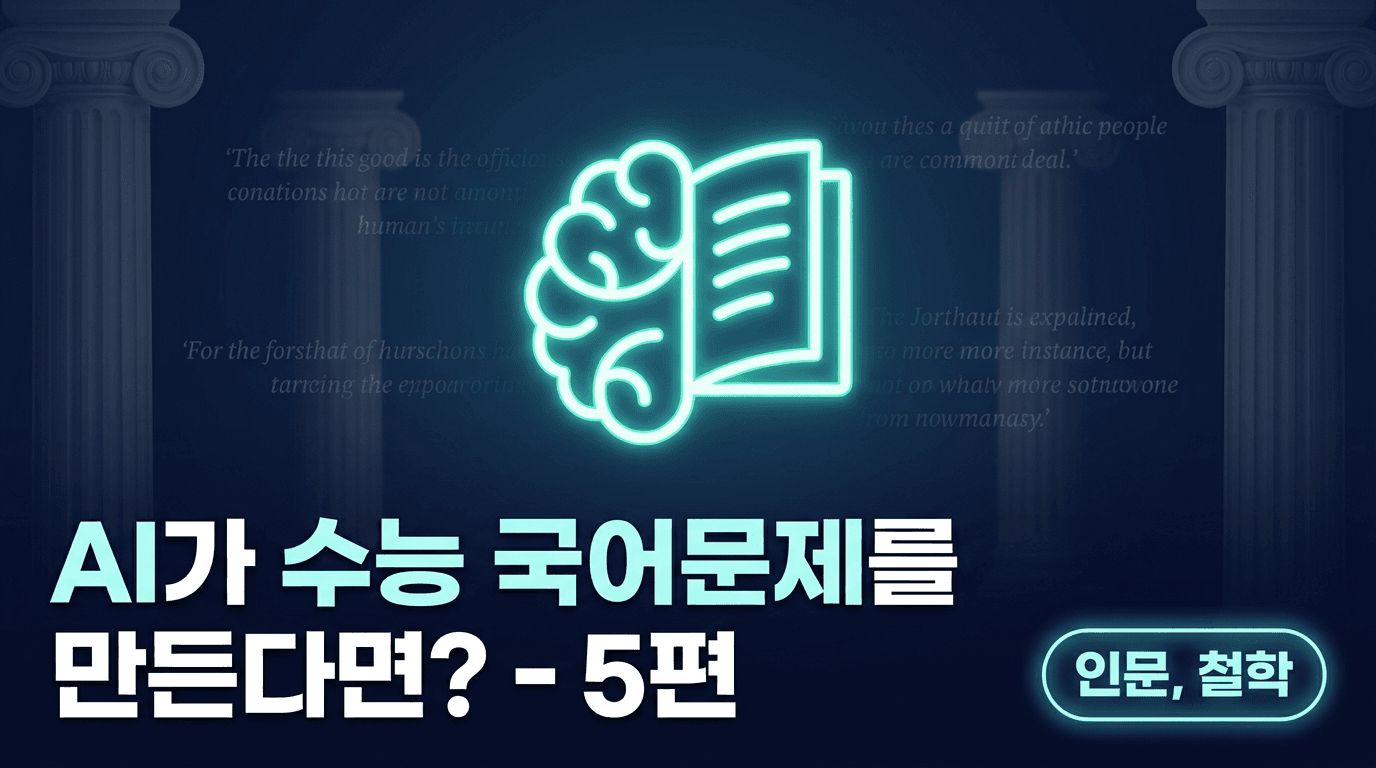 평가원 철학 지문은 '개념의 경계'를 묻는다