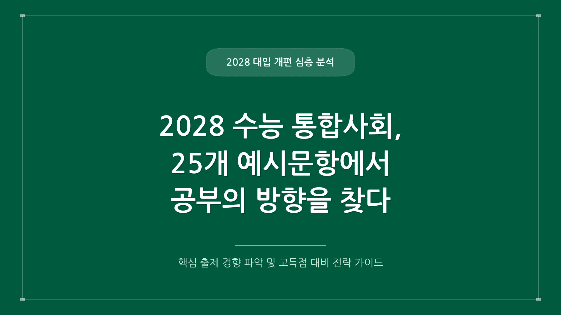 2028 수능 통합사회, 25개 예시문항에서 공부의 방향을 찾다