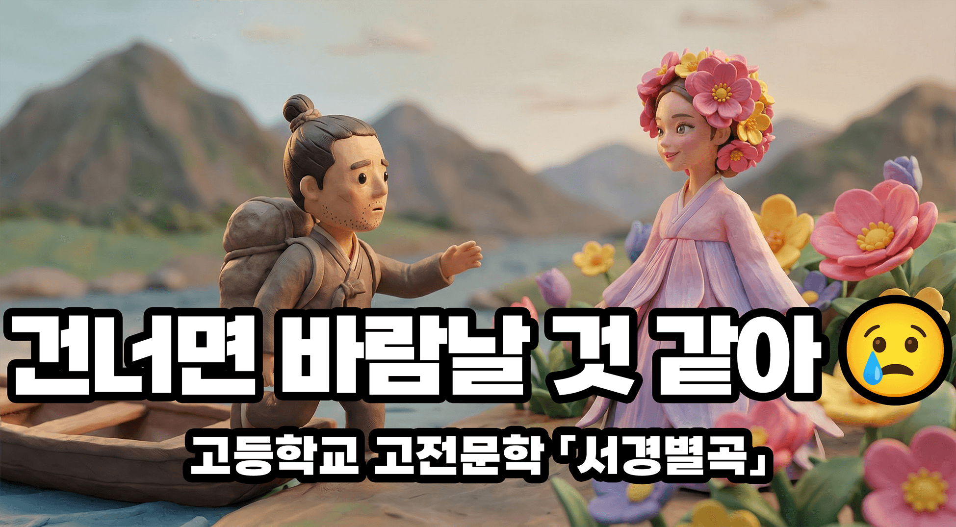 님아 그 강을 건너지 마오 (고등학교 고전문학 「서경별곡」)