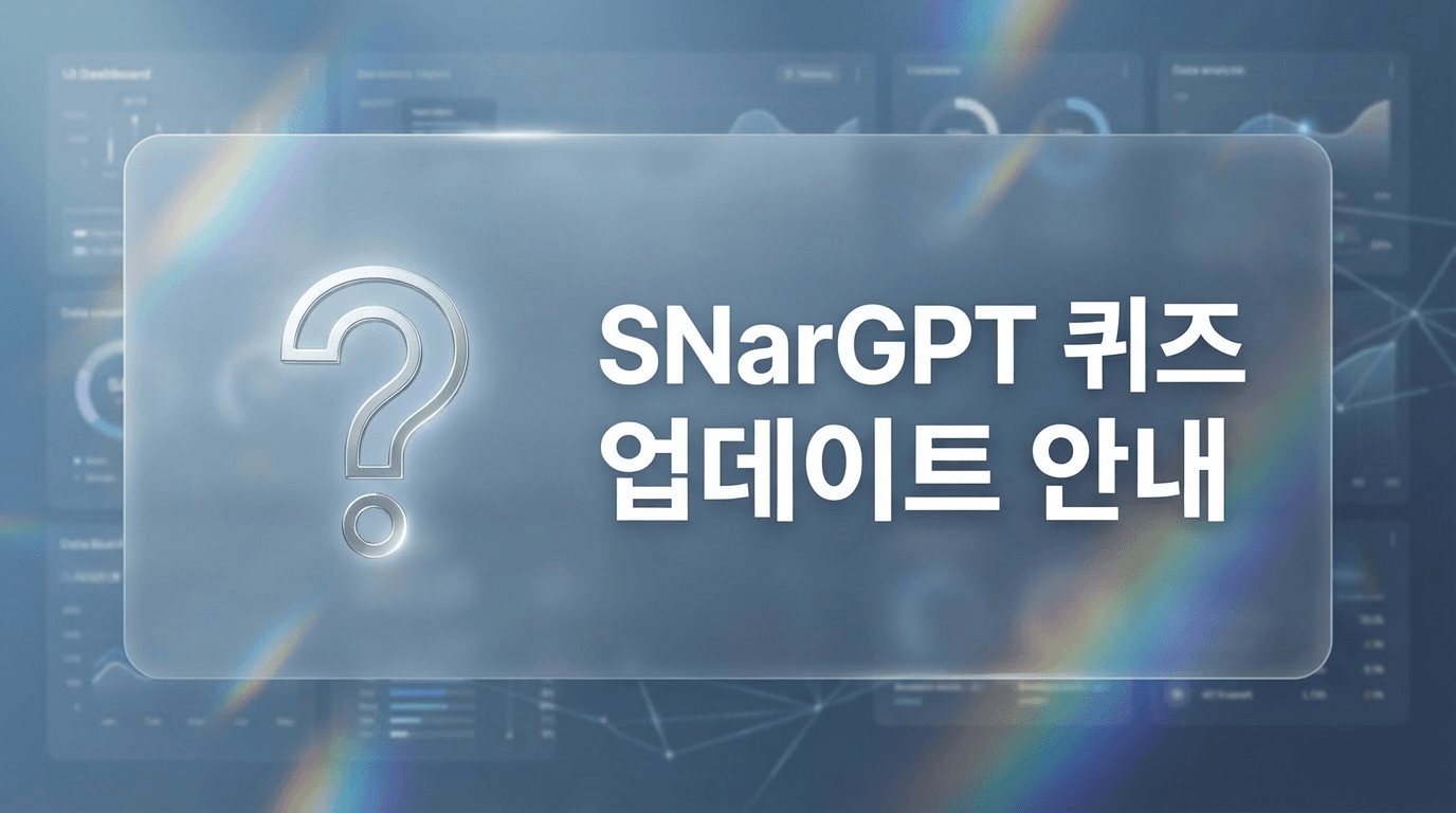 [업뎃] SNarGPT 퀴즈 기능 업데이트