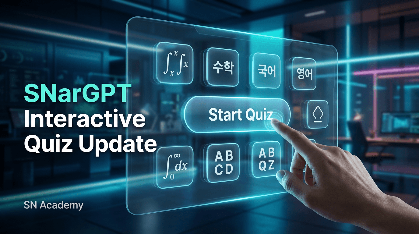 [업뎃] SNarGPT 인터랙티브 퀴즈 업데이트: "지능형 퀴즈"를 만나보세요!