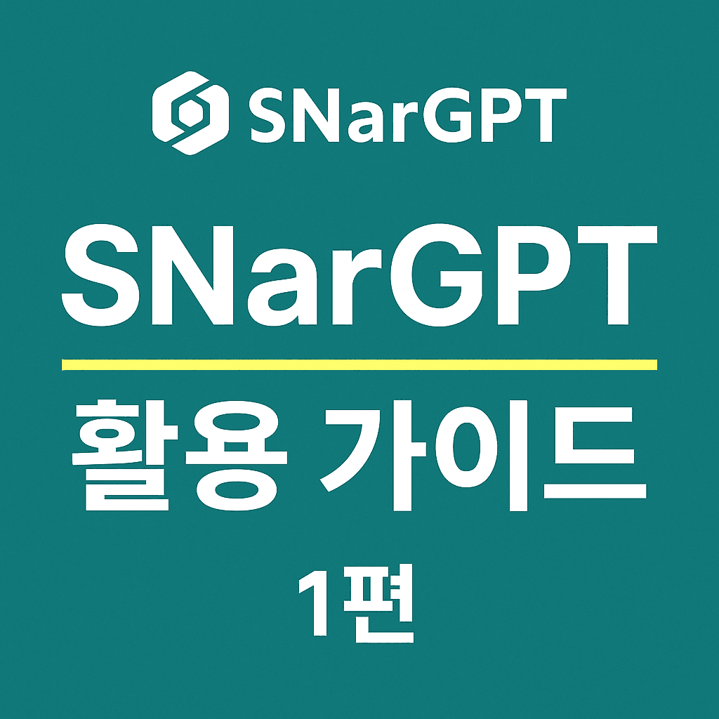 SNarGPT 활용가이드 1편 - 수능 특화 AI 학습 파트너