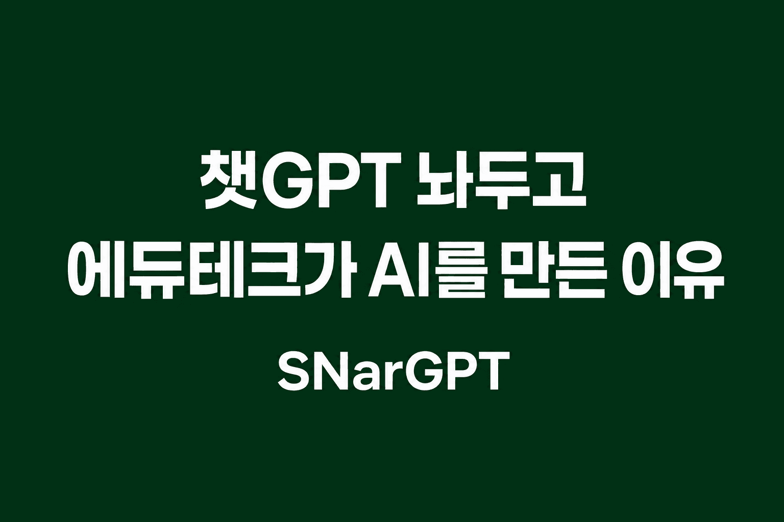 챗GPT가 있는데, 왜 우리는 교육 AI를 직접 만들었나