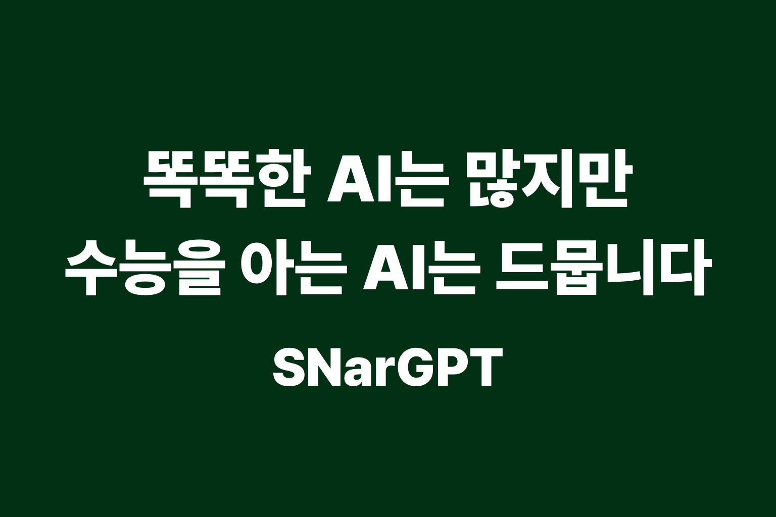 수능AI는 무엇이 달라야 할까? '수능을 아는 AI' SNarGPT