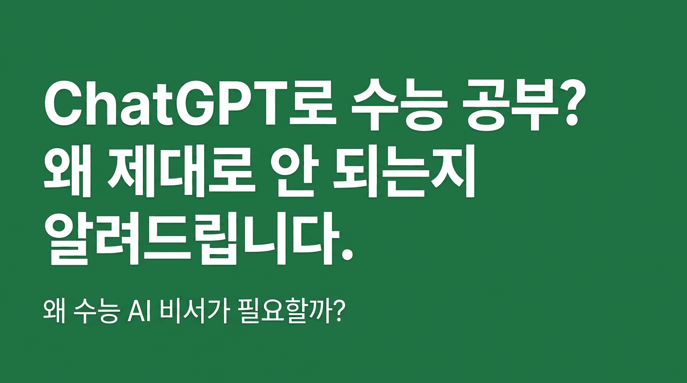 ChatGPT로 수능 공부? 왜 제대로 안 되는지 알려드립니다