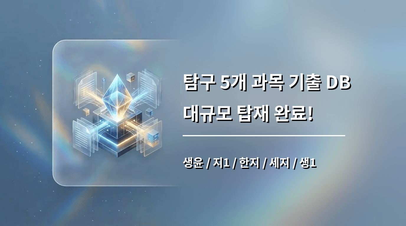 [공지] SNarGPT 탐구 RAG 그랜드 오픈 — 사탐/과탐 5개 과목 대규모 업데이트