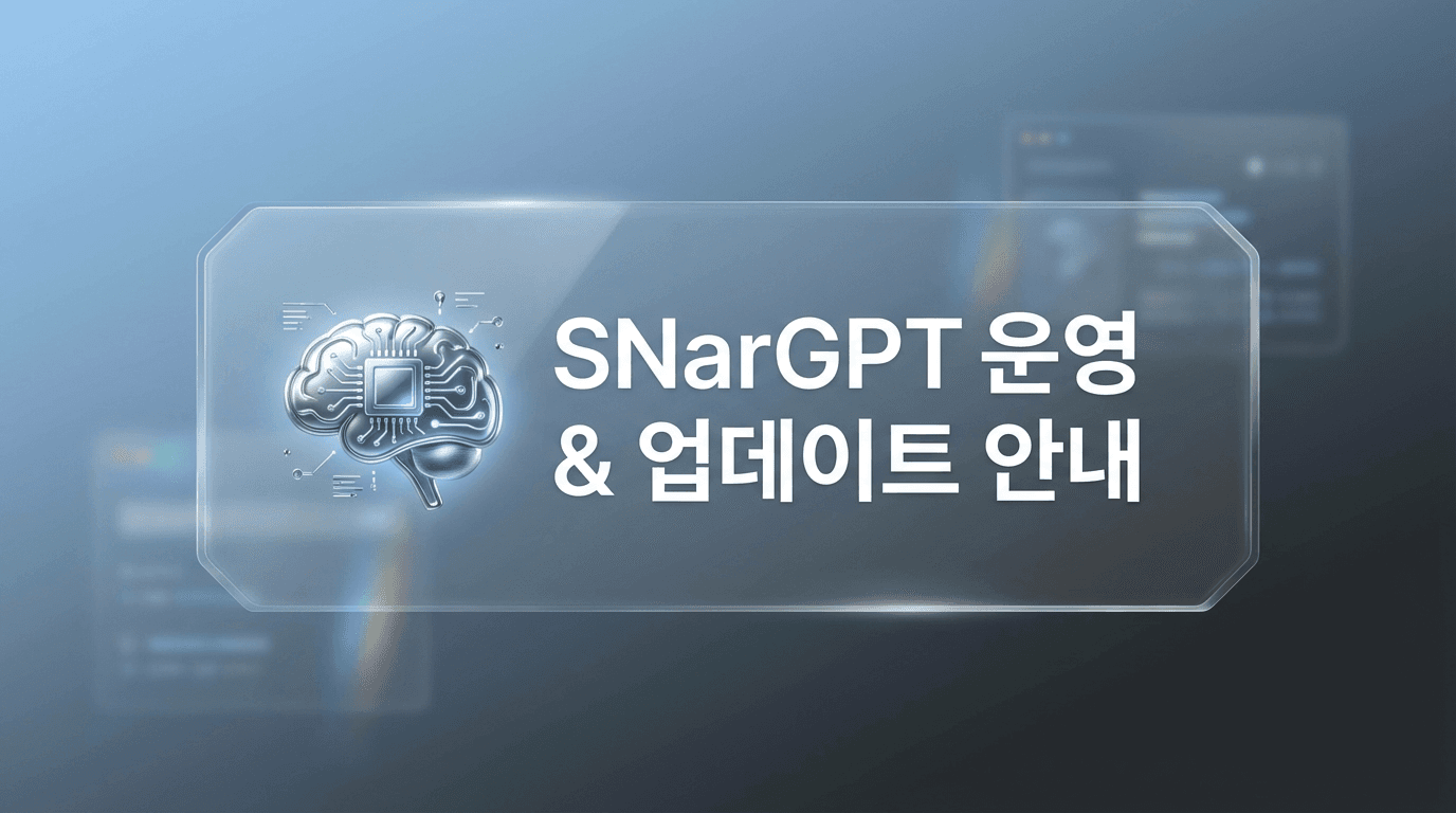 SNarGPT 운영 & 업데이트 안내 (학생 필독)