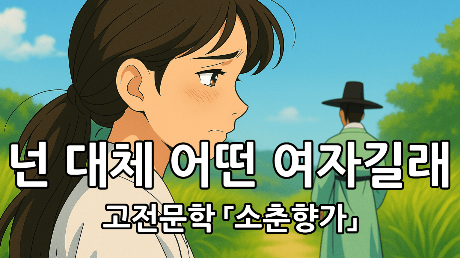 절제된 설렘, K-연애의 원조 (수능 고전문학 「소춘향가」)