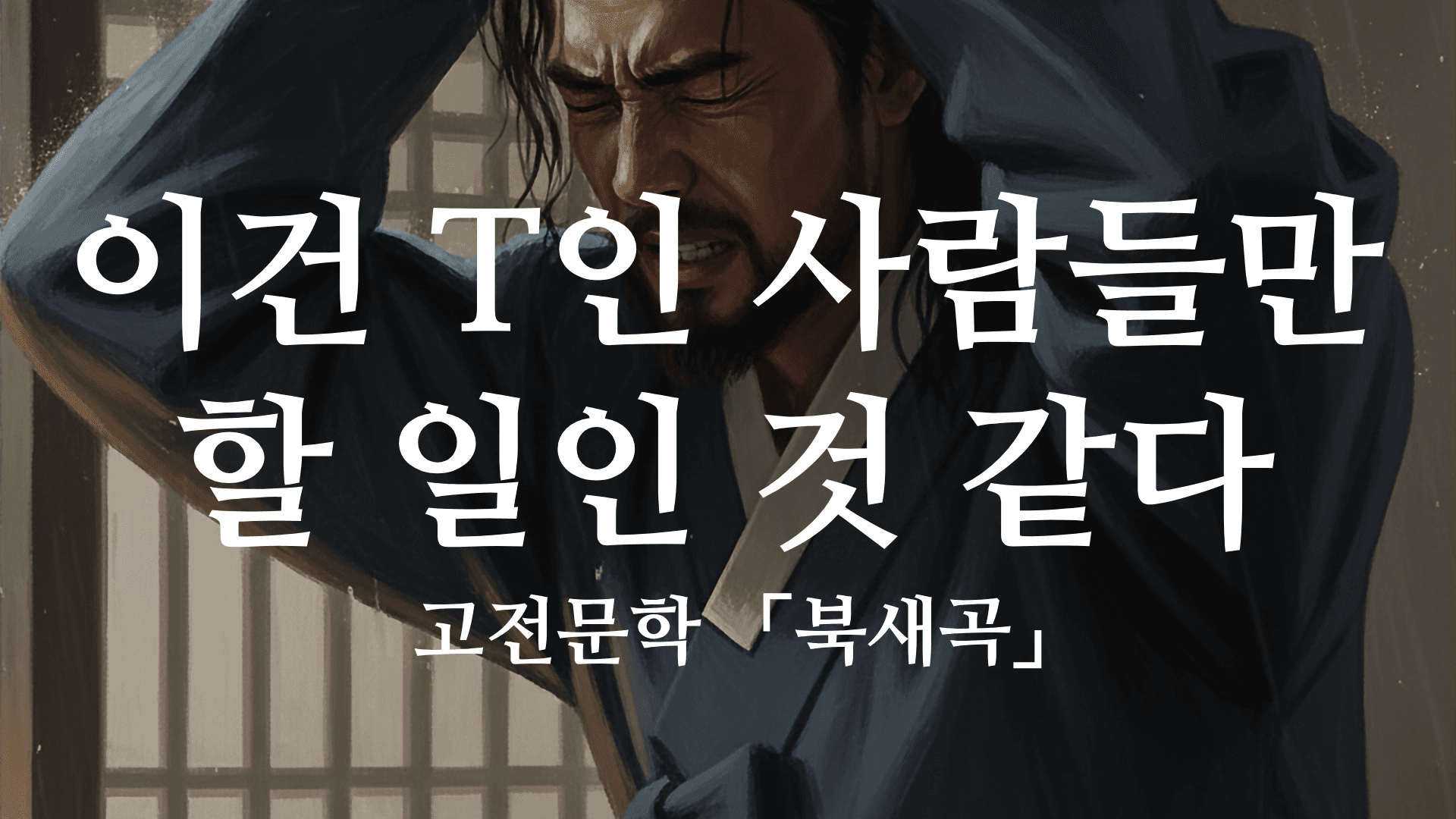 MBTI F인 사람이 암행어사로 임명되면 이런 느낌일까? (고전문학 「북새곡」)