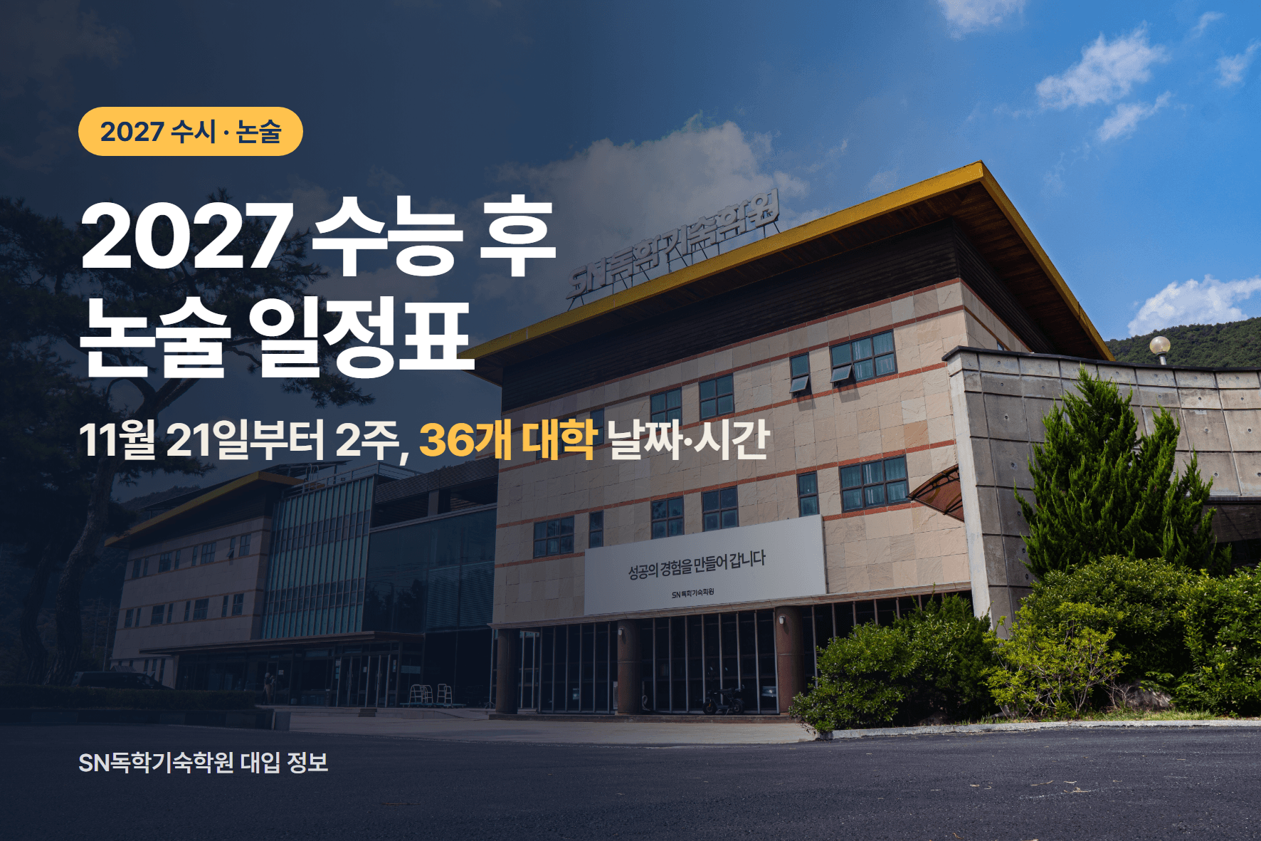 2027 수능 후 논술 일정 총정리: 36개 대학 시험일·시간과 수능 최저 없는 대학