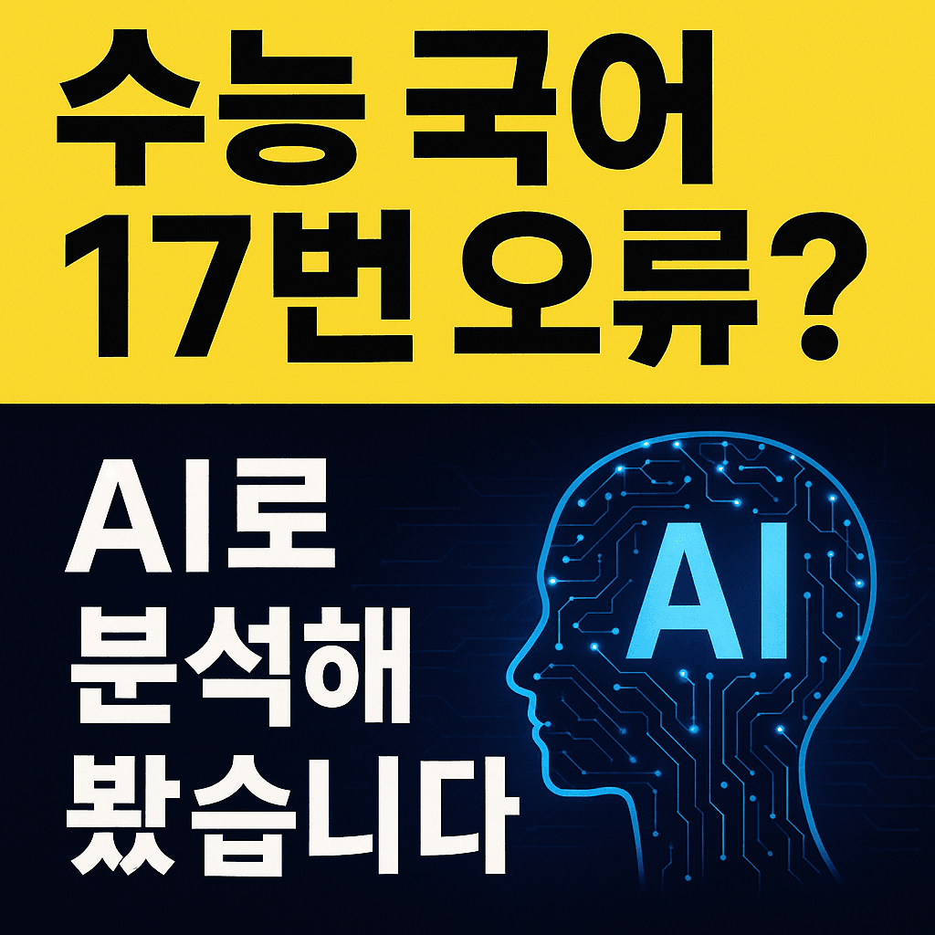 2025 수능 국어 17번, 정말 오류일까? - 정답 ③을 옹호하는 논리적 근거