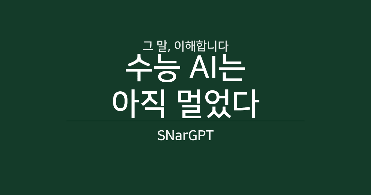 수능 AI는 아직 멀었다고요? 그 말은 틀리지 않습니다