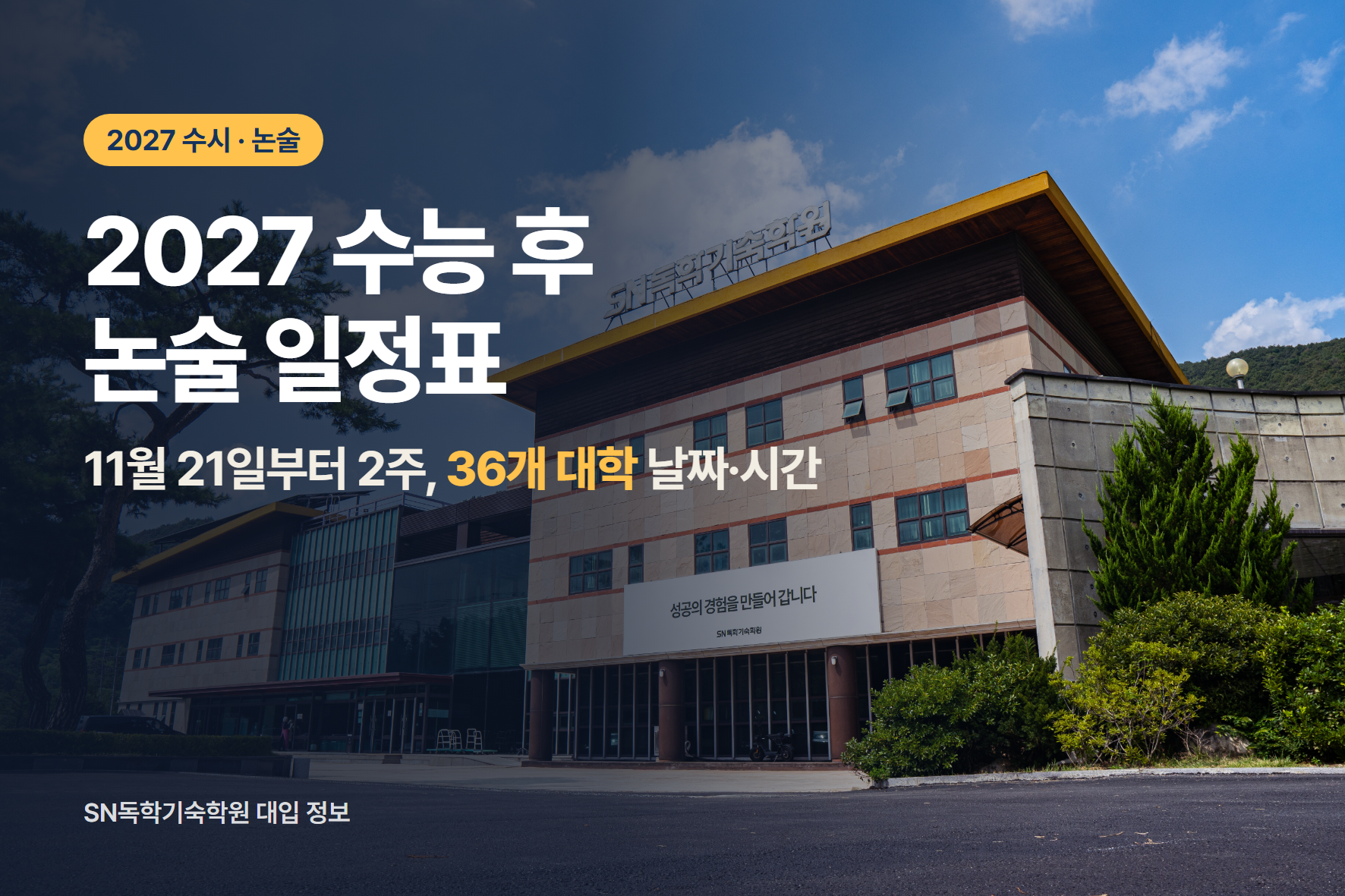 2027 수능 후 논술 일정 총정리: 36개 대학 시험일·시간과 수능 최저 없는 대학