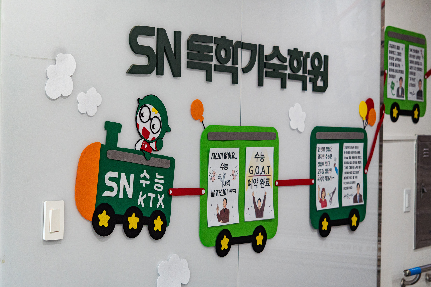 SN독학기숙학원 복도의 수능 응원 벽