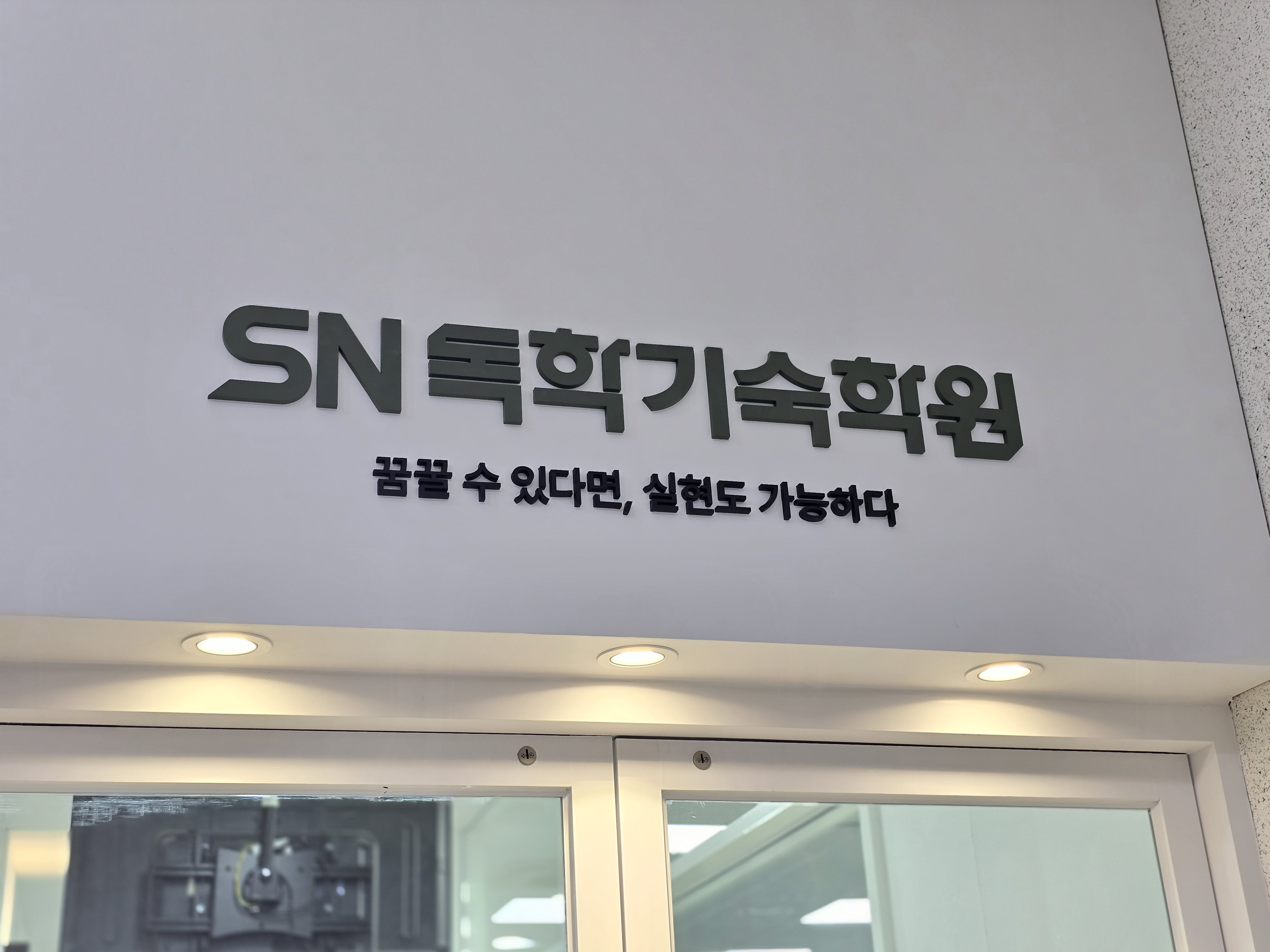 SN 학습 시스템