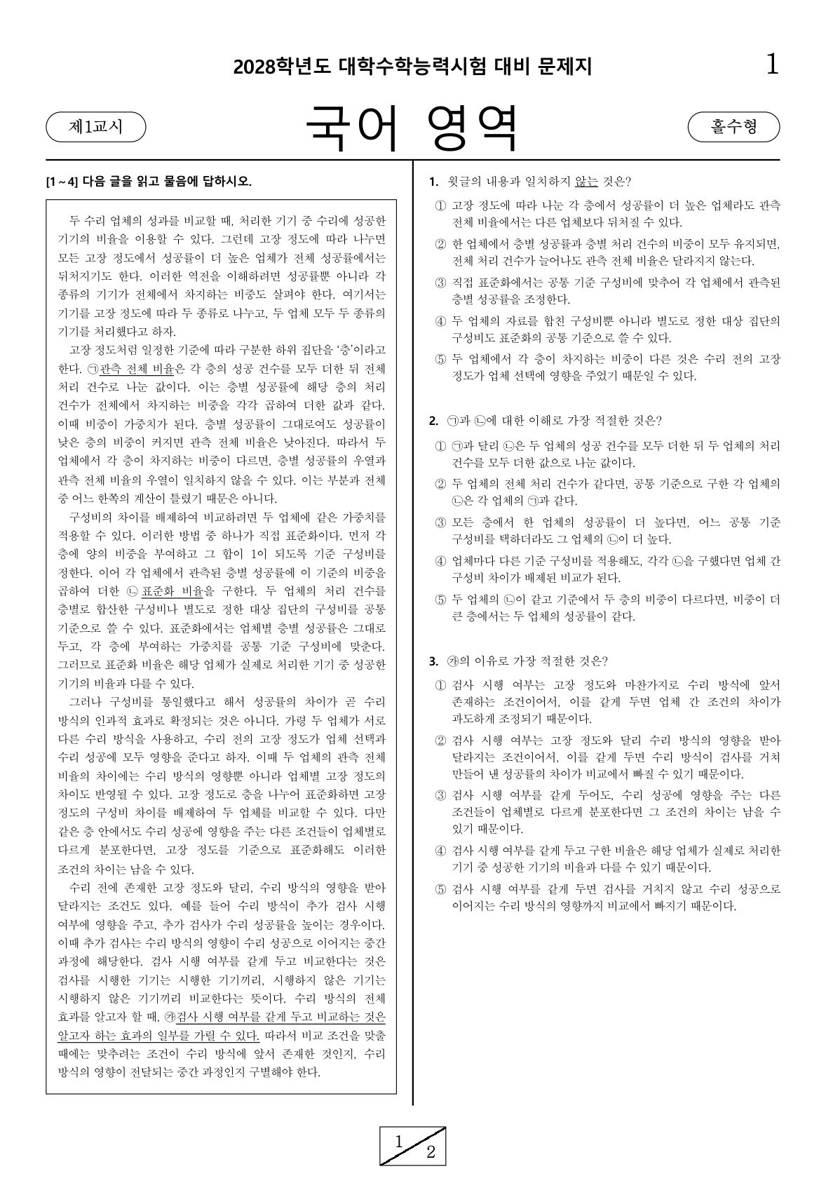 2028학년도 수능 대비 국어 영역 독서 1회차 일일 테스트 문제지 첫 페이지