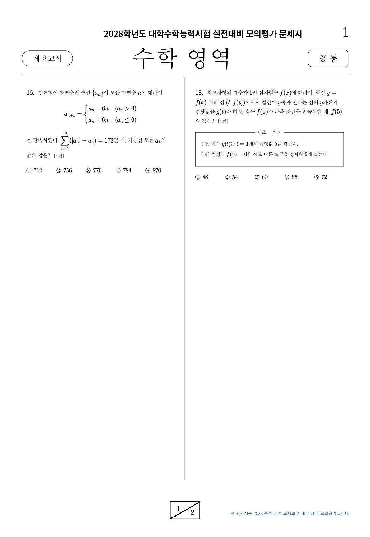 2028학년도 수능 대비 수학 영역 1회차 일일 테스트 문제지 첫 페이지