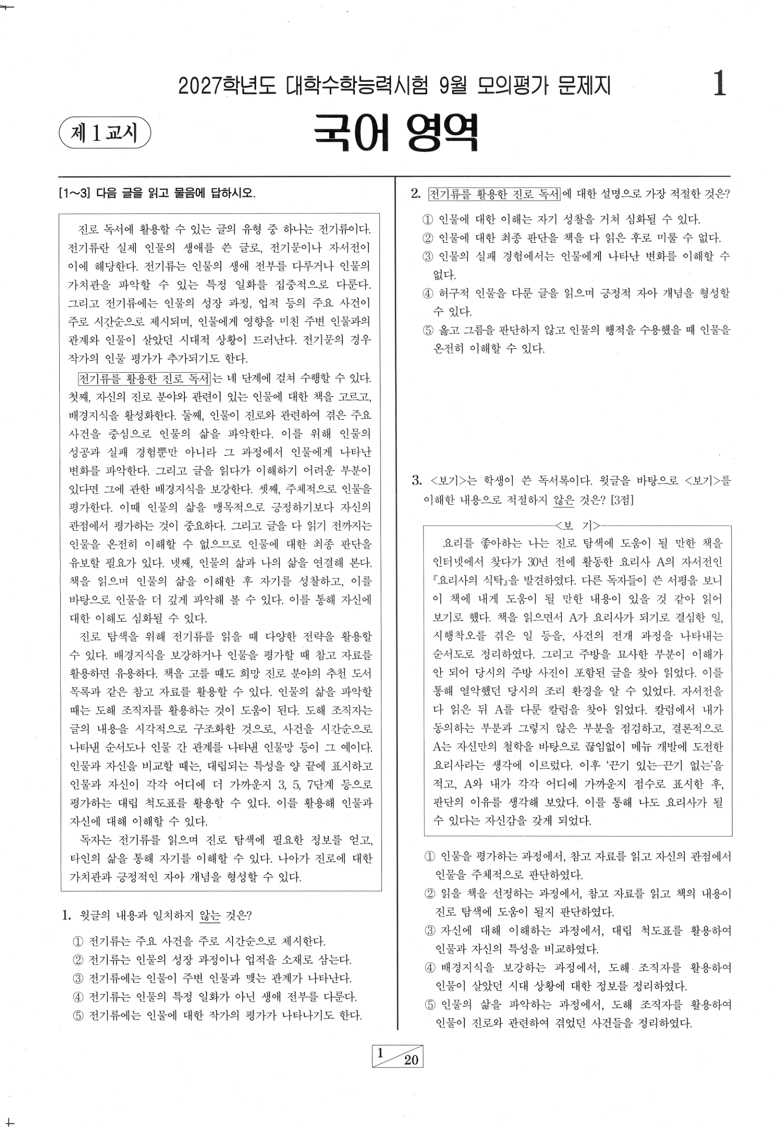 2027학년도 9월 모의평가 국어 공통과목 1쪽