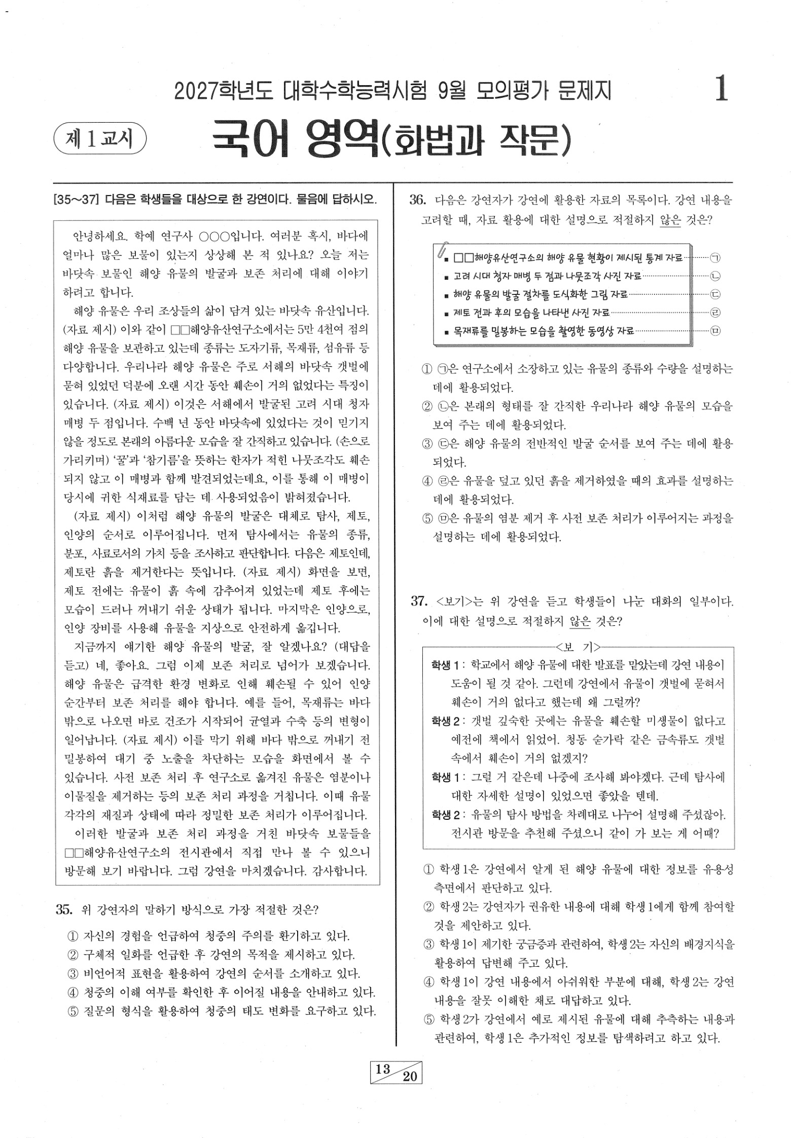 2027학년도 9월 모의평가 국어 화법과 작문 13쪽