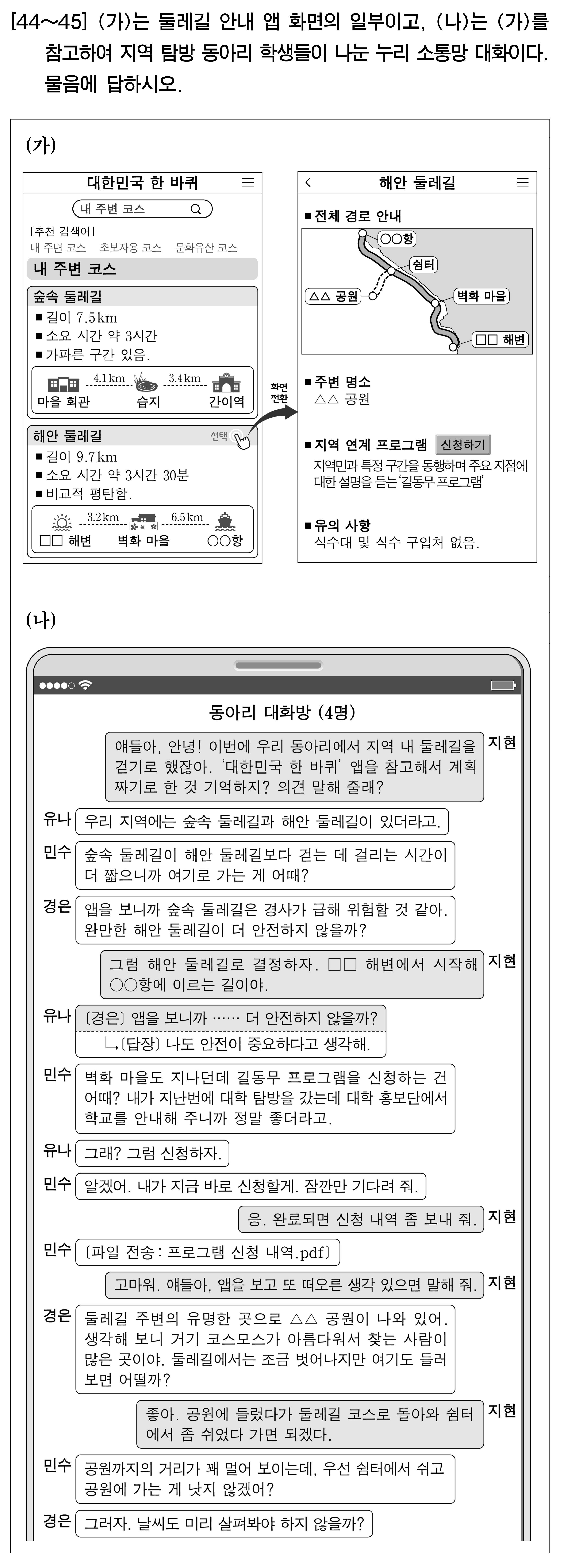 언어와 매체 44~45번 앱 화면과 대화 전반