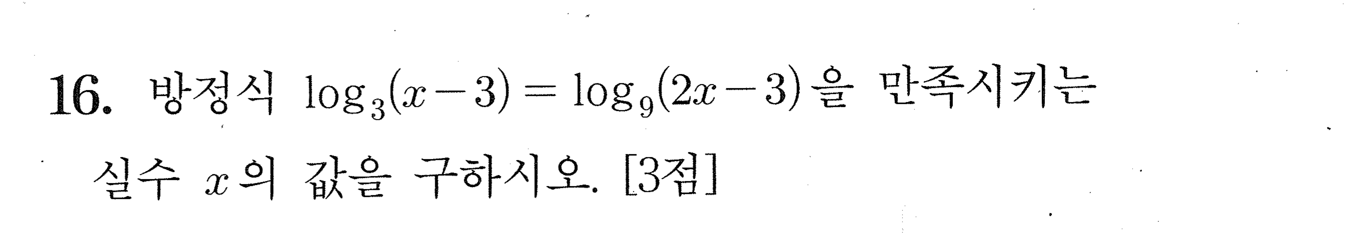 2027학년도 9월 모의평가 공통 16번 시험지 원본